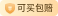 可包赔